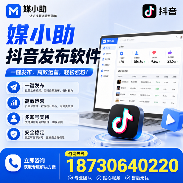 滨州媒小助抖音快手批量发布软件
