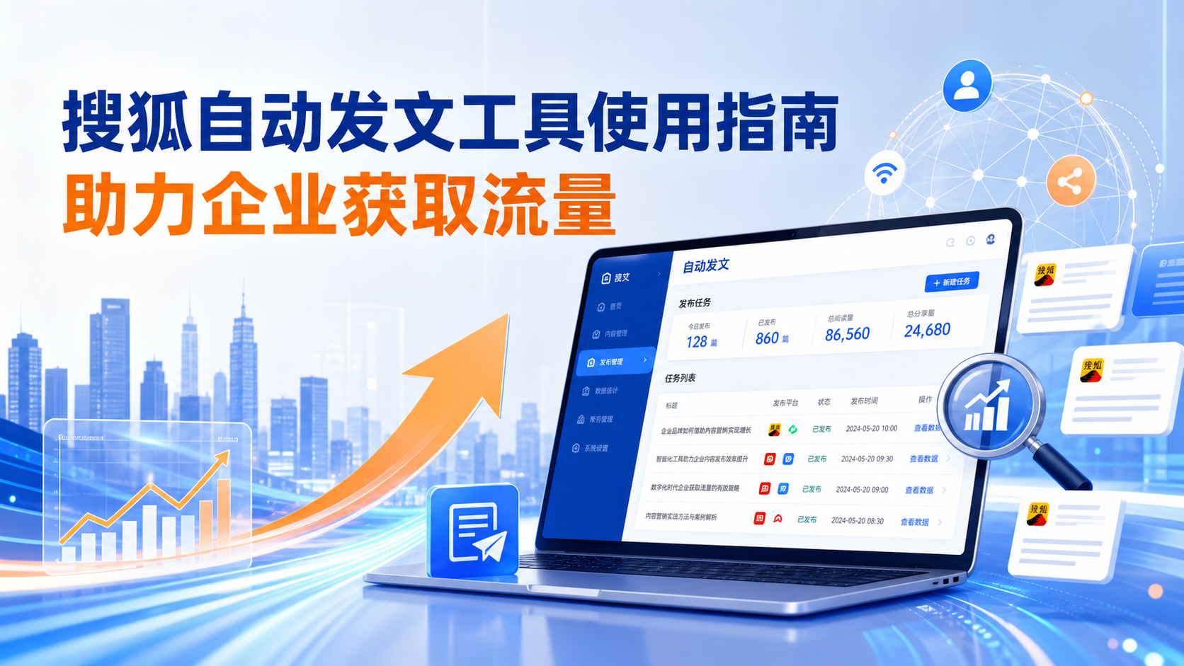 搜狐自动发文工具的使用指南：助力滨州企业获取流量