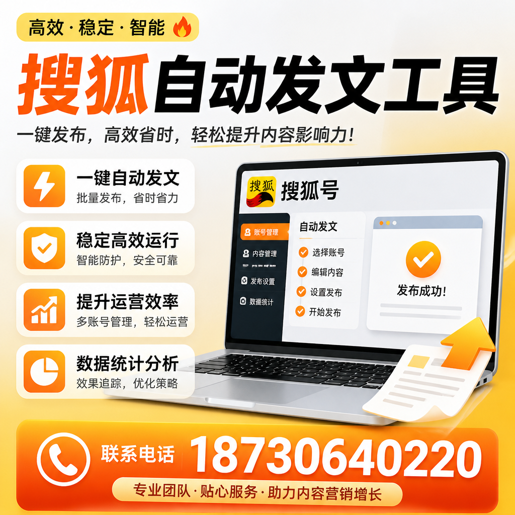 搜狐自动发文工具与其他工具对比：哪种更适合滨州企业？